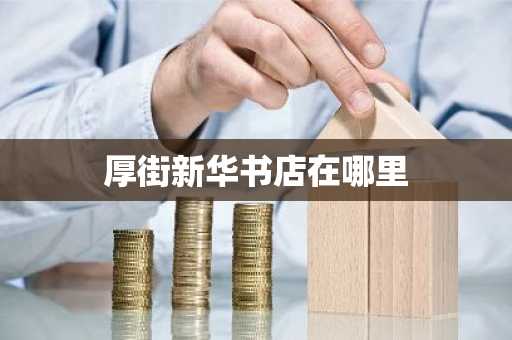 厚街新华书店在哪里