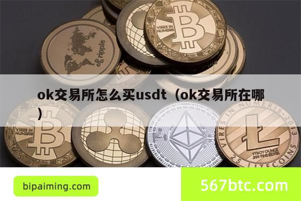 ok交易所怎么买usdt（ok交易所在哪）