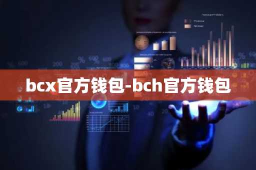 bcx官方钱包-bch官方钱包