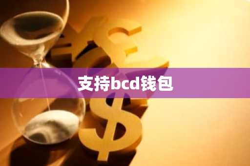 支持bcd钱包