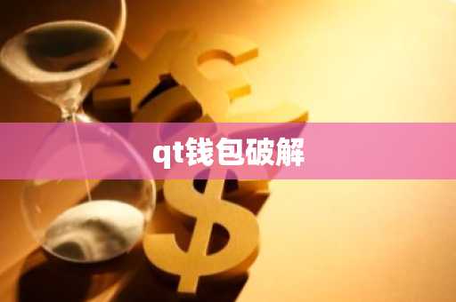 qt钱包破解