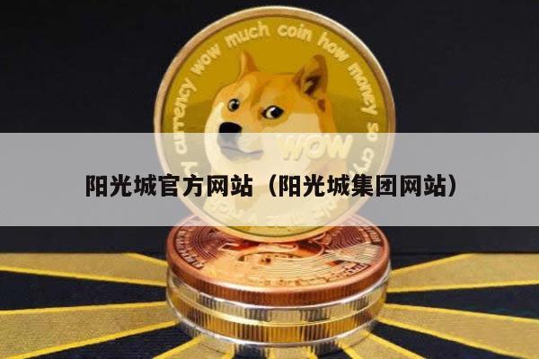 阳光城官方网站（阳光城集团网站）