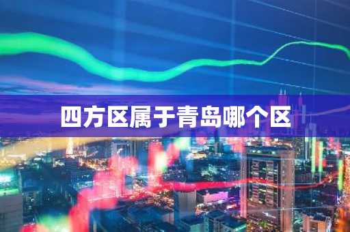 四方区属于青岛哪个区