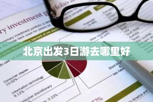 北京出发3日游去哪里好