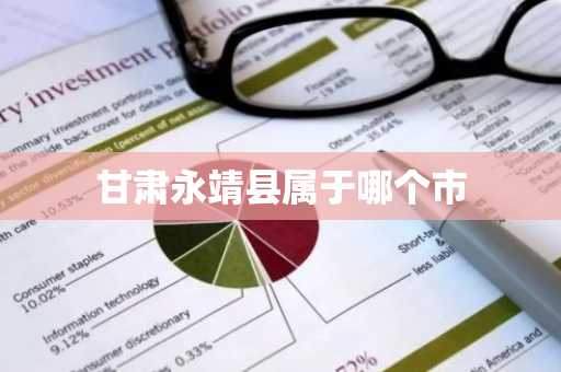 甘肃永靖县属于哪个市