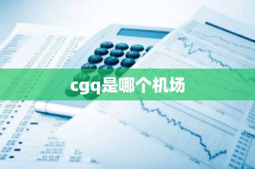 cgq是哪个机场