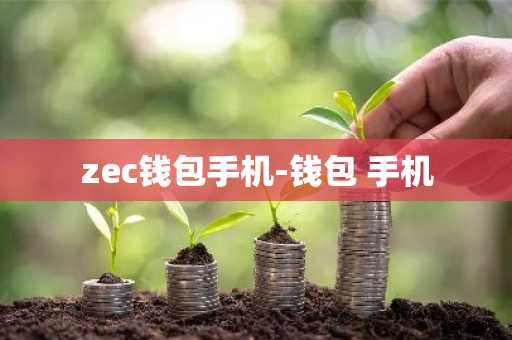 zec钱包手机-钱包 手机