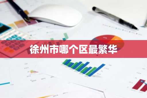 徐州市哪个区最繁华