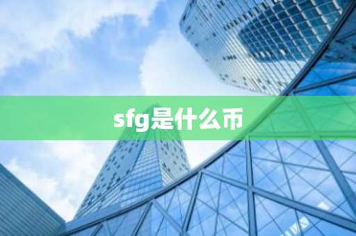 sfg是什么币