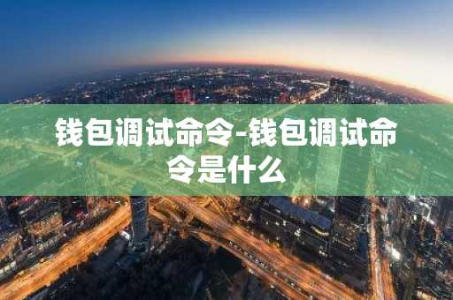 钱包调试命令-钱包调试命令是什么