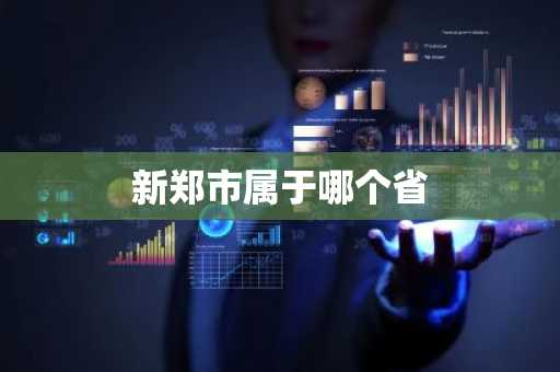 新郑市属于哪个省