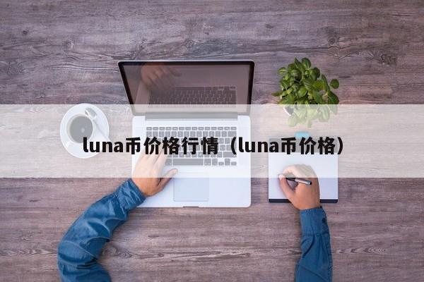 luna币价格行情（luna币价格）