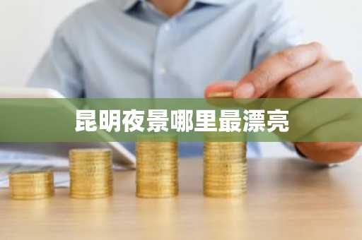 昆明夜景哪里最漂亮