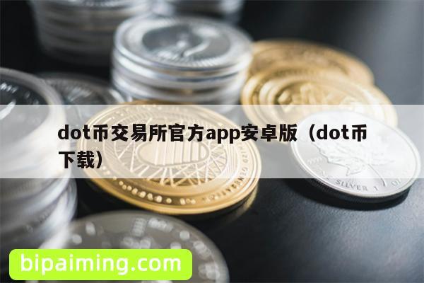 dot币交易所官方app安卓版（dot币下载）