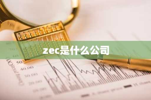 zec是什么公司
