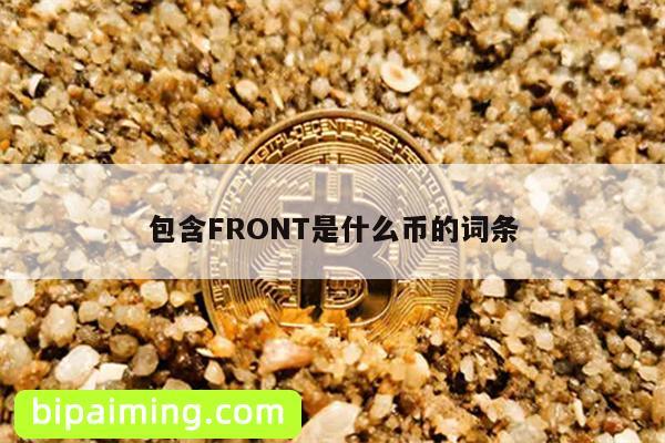 包含FRONT是什么币的词条