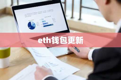 eth钱包更新