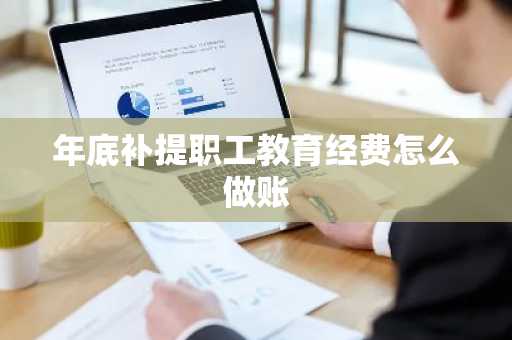 年底补提职工教育经费怎么做账