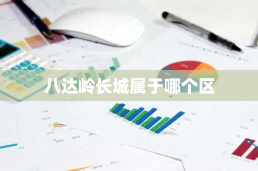八达岭长城属于哪个区