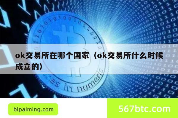 ok交易所在哪个国家（ok交易所什么时候成立的）