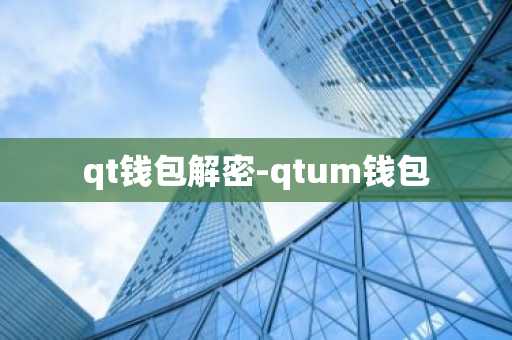 qt钱包解密-qtum钱包