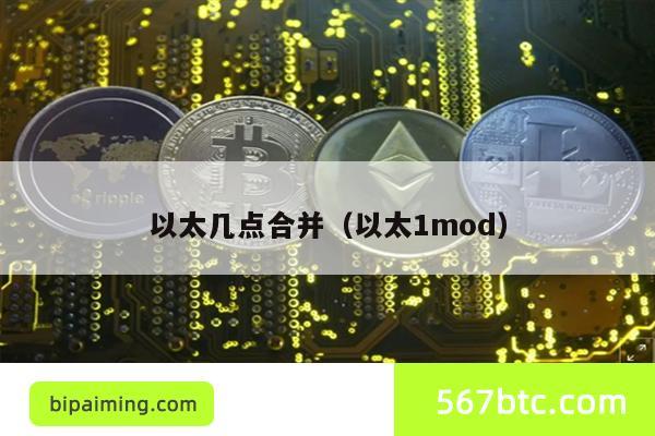 以太几点合并（以太1mod）