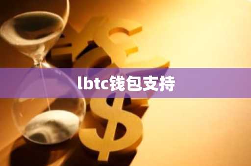 lbtc钱包支持