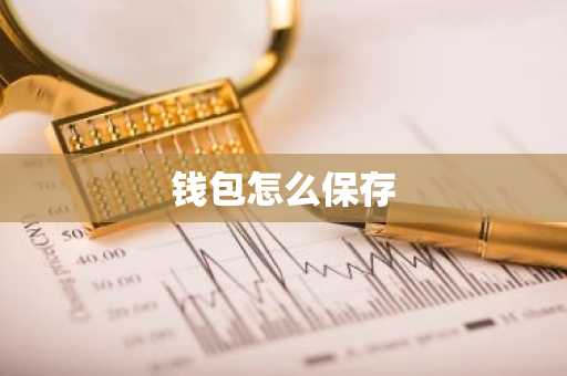 钱包怎么保存