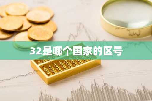 32是哪个国家的区号