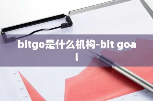 bitgo是什么机构-bit goal