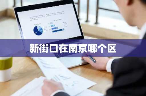 新街口在南京哪个区