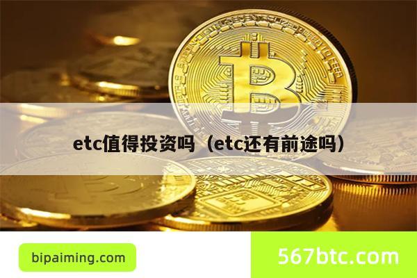 etc值得投资吗（etc还有前途吗）