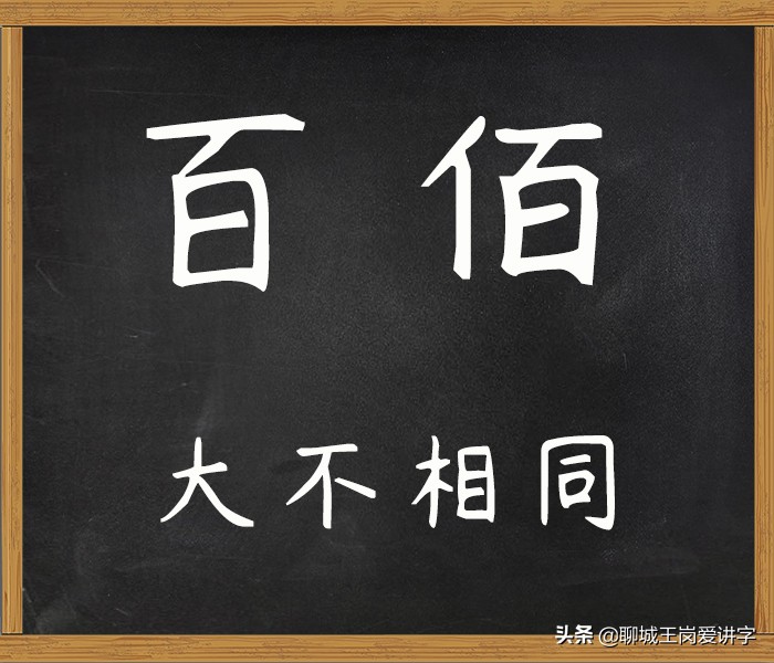 百字什么结构（百字什么结构的字部首）