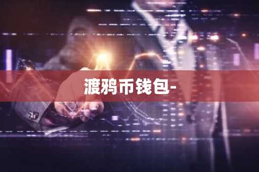 渡鸦币钱包-