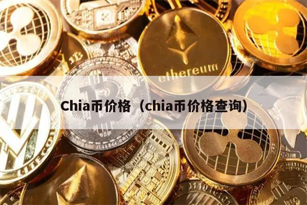 Chia币价格（chia币价格查询）